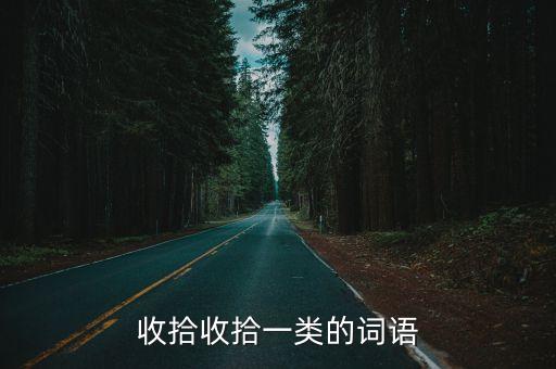 收拾收拾什么 成语(图2)