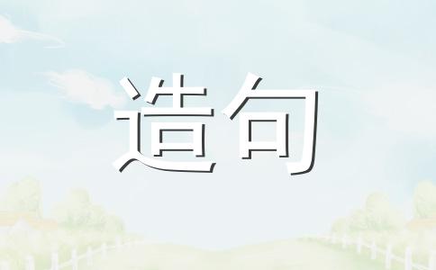 【精华】收拾造句（通用7句）(图1)