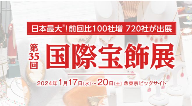 抢先报名……1月17日~20日东京国际珠宝展(图5)