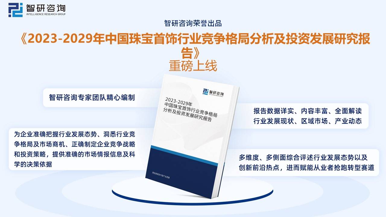 收藏！一文看懂2023中国珠宝饰品行业发展现状及未来市场前景（智研咨询发布）(图10)