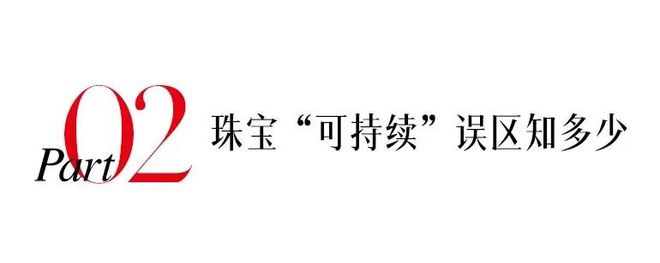 再生黄金不值钱？挖掘天然美钻要破坏天然美景？珠宝“可持续”内幕看这里(图7)